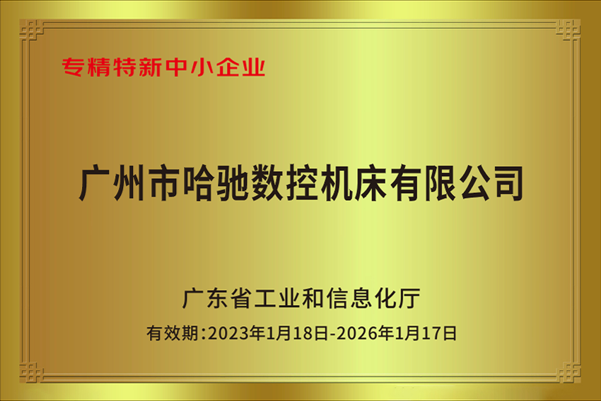 專精特新中小企業